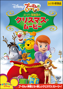 プーさんといっしょ/スーパー探偵団のクリスマス・ムービー