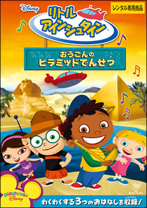 リトル・アインシュタイン/おうごんのピラミッドでんせつ