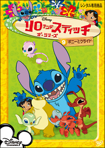 リロ&スティッチ ザ・シリーズ 9 ボニーとクライド
