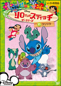 リロ&スティッチ ザ・シリーズ 11 スリック