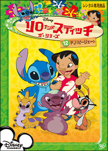 リロ&スティッチ ザ・シリーズ 12 PJ - レンタルDVD｜TSUTAYA