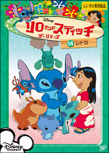 リロ&スティッチ ザ・シリーズ 14 レトロ