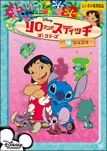 リロ&スティッチ ザ・シリーズ 16 シュシュ