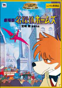 劇場版 名探偵ホームズ
