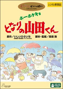 ホーホケキョ となりの山田くん