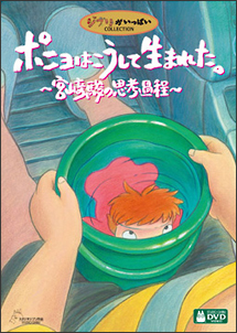 ポニョはこうして生まれた。　～宮崎駿の思考過程～第４巻