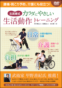 古武術式　カラダにやさしい　生活動作トレーニング　腰痛・肩こり予防、介護にも役立つ！