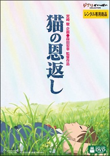 猫の恩返し/ギブリーズepisode2 - レンタルDVD｜TSUTAYA レンタル