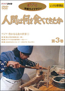 「人間は何を食べてきたか」～３　アジア・豊かなる食の世界　１