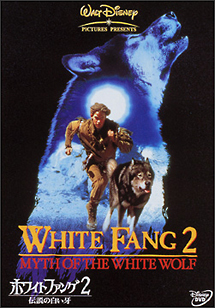 アル・ハーリントン『ホワイトファング 2 伝説の白い牙』