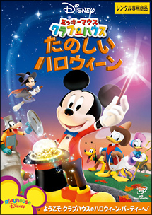 ミッキーマウス クラブハウス たのしいハロウィーン ディズニーの動画 Dvd Tsutaya ツタヤ 枚方 T Site