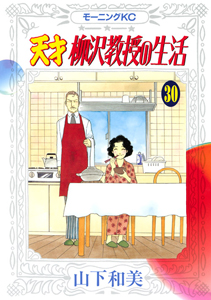 天才柳沢教授の生活（30）/山下和美 - 販売コミック｜TSUTAYA レンタル