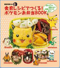 食育レシピでつくる!ポケモン弁当BOOK