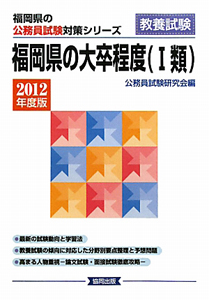 福岡県の公務員試験対策シリーズ　福岡県の公務員試験対策シリーズ　福岡県の大卒程度　１類　教養試験　２０１２