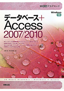 データベース＋　Ａｃｃｅｓｓ２００７／２０１０　３０時間アカデミック