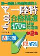 第一級　陸上特殊無線技士　一陸特　合格精選470題試験問題集(2)