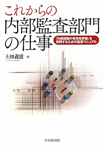これからの内部監査部門の仕事/土田義憲 - 販売書籍｜TSUTAYA レンタル