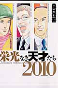 栄光なき天才たち 2010/森田信吾 - レンタルコミック｜TSUTAYA