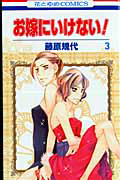 お嫁にいけない!（3）