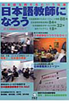 日本語教師になろう　まるごとガイド　2012
