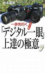 「デジタル一眼」上達の極意＜カラー版＞