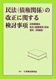 民法（債権関係）の改正に関する検討事項