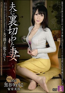 夫に裏切られた妻 黒谷りょうこ