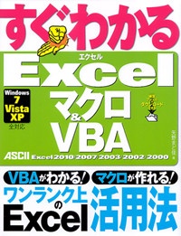 すぐわかる Excelマクロ&VBA