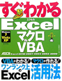 すぐわかる　Excelマクロ＆VBA