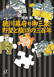 徳川幕府対御三家・野望と陰謀の三百年