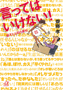 言ってはいけない！