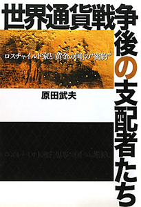 世界通貨戦争後の支配者たち