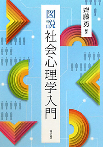 図説・社会心理学入門