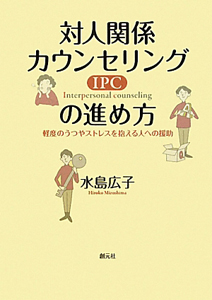 対人関係カウンセリング（ＩＰＣ）の進め方