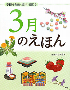 3月のえほん