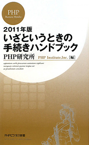 いざというときの手続きハンドブック 2011