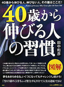 図解・40歳から伸びる人の習慣