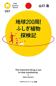 地球200周!ふしぎ植物探検記
