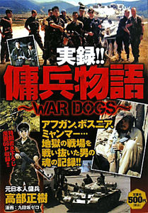 実録！！傭兵物語～ＷＡＲ　ＤＯＧＳ～