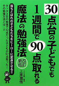 ３０点台の子どもでも１週間で９０点取れる魔法の勉強法＜改訂新版＞