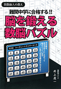 脳を鍛える　数脳パズル　中学受験に合格する！！