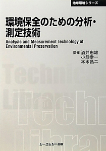 環境保全のための分析・測定技術