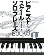 ピアニストのためのスケール＆ソロ・フレーズBOOK　CD付