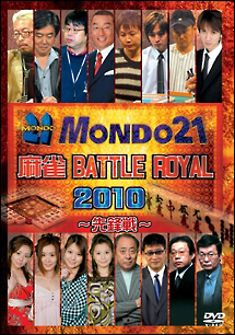 麻雀　ＢＡＴＴＬＥ　ＲＯＹＡＬ　２０１０　～先鋒戦～