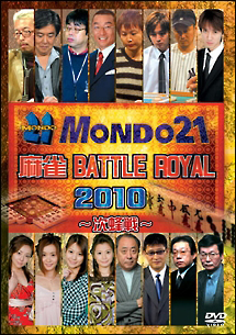 麻雀　ＢＡＴＴＬＥ　ＲＯＹＡＬ　２０１０　～次鋒戦～