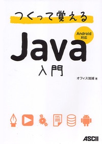 Ｊａｖａ入門　つくって覚える