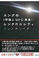 ユングの【宇宙人UFO未来】シンクロニシティ