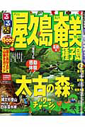 るるぶ　屋久島　奄美　種子島　２０１１－２０１２