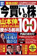 今買いの株　山本伸の株暴騰先読み講座　騰がる銘柄１００