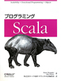 プログラミング　Scala